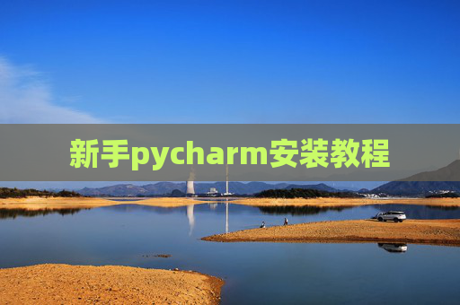 新手pycharm安装教程 新手pycharm安装教程